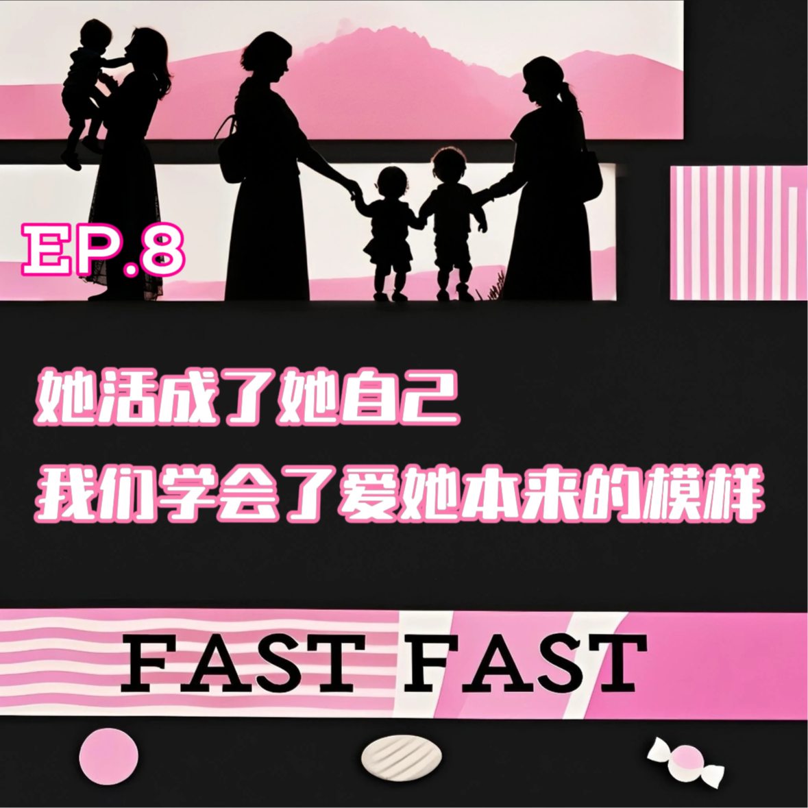 EP.8 她活成了她自己 我们学会了爱她本来的模样 episode artwork