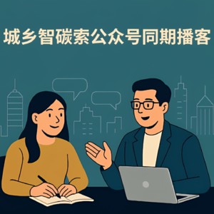 城乡智碳索中文版播客（第179期）丨城际经济联系放大中国自然灾害的负面溢出效应——基于地理编码灾害数据与投资网络的分析