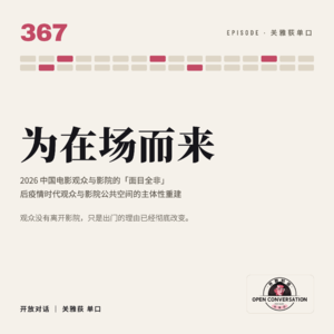 为在场而来：2026中国电影观众与影院的「面目全非」——后疫情时期中国电影观众与影院的主体性重建 - 367