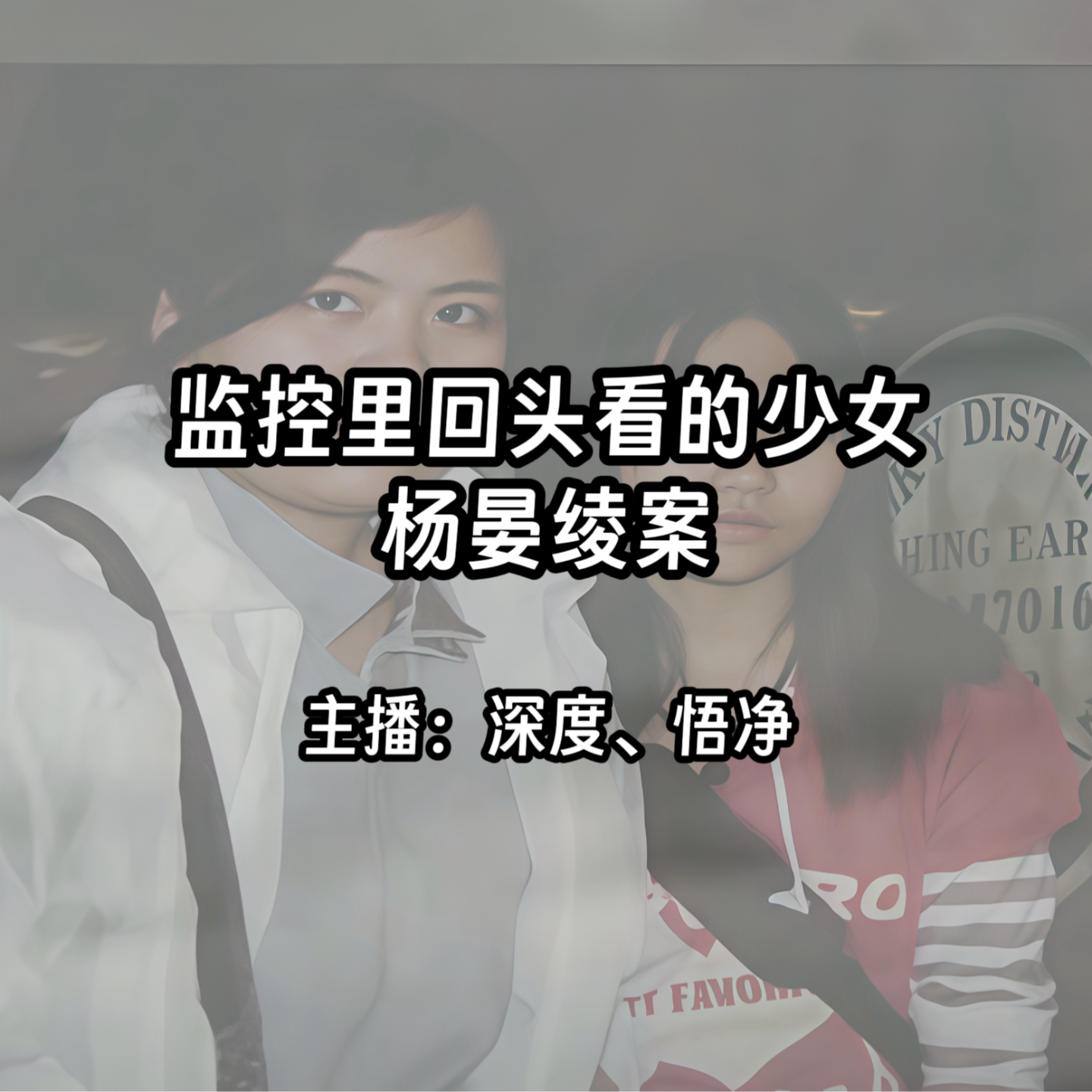 26.监控里回头看的少女：台湾杨晏绫案 episode artwork