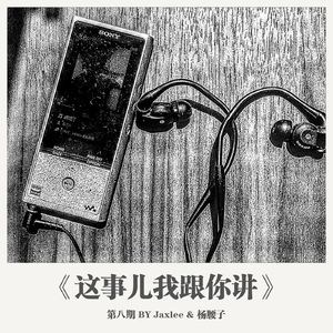 《这事儿我跟你讲》第八期