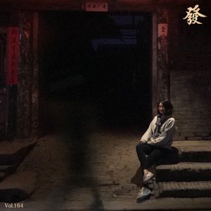 164期 - 凶宅·撞克·奇闻异事录（私密）