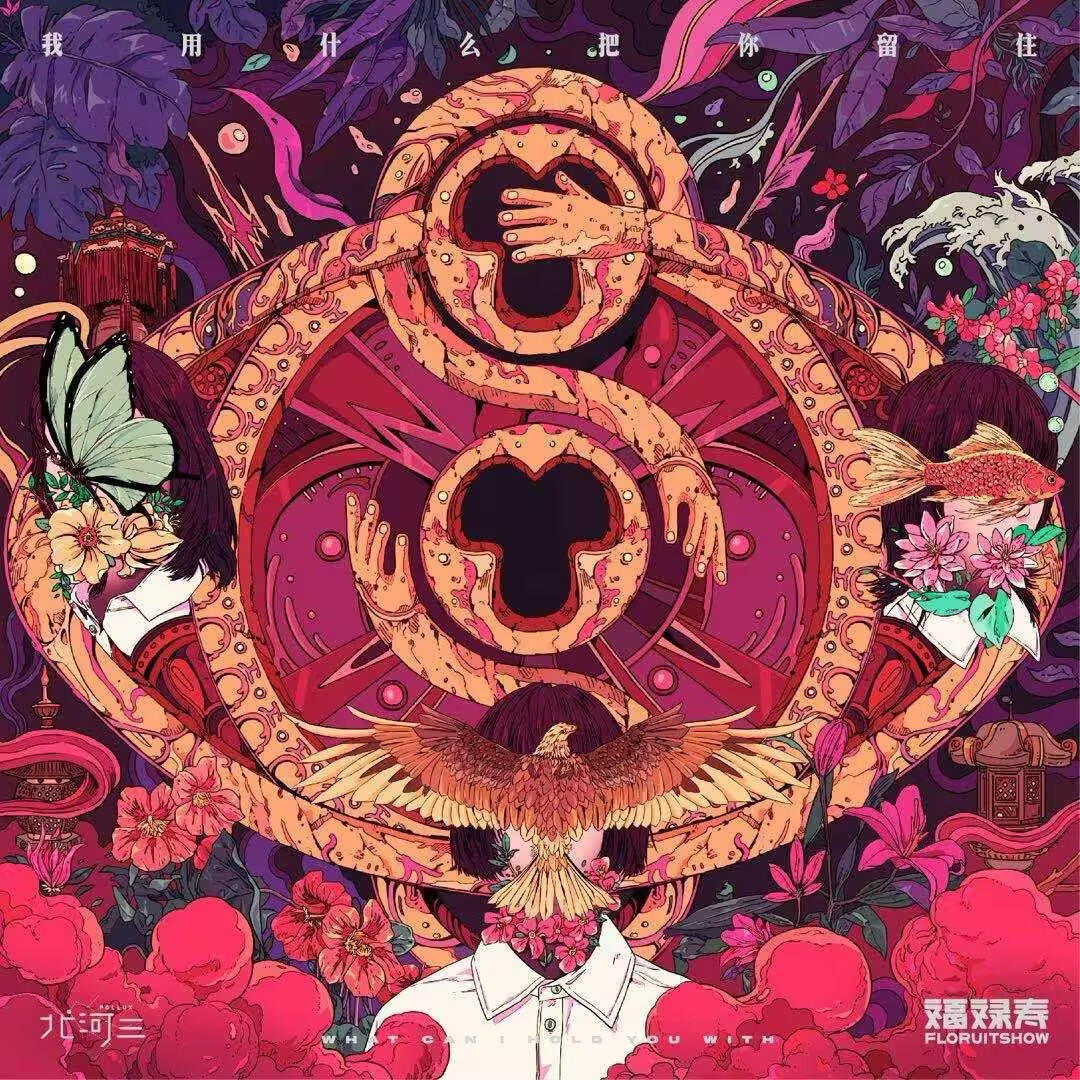 我用什么把你留住 by福禄寿FloruitShow（CD版） episode artwork