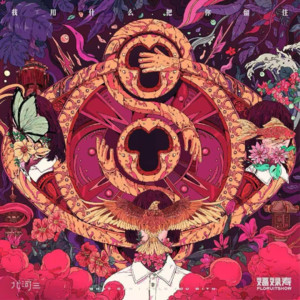 我用什么把你留住 by福禄寿FloruitShow（CD版）