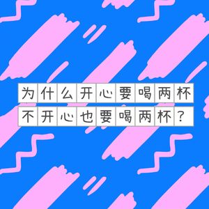 EP10为什么开心要喝两杯、不开心也要喝两杯？