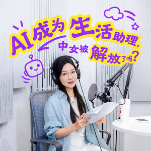 013. AI成为生活助理，中女被解放了吗？
