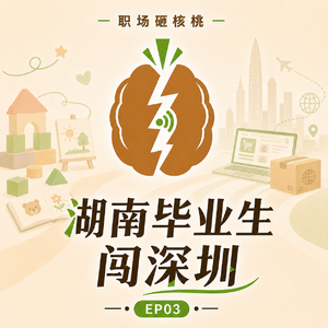 职场砸核桃03 | 湖南毕业生闯深圳