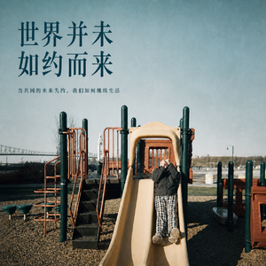 世界并未如约而至 | 我们哀悼的，是没有到来的未来