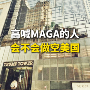 高喊MAGA的人,会不会做空美国?