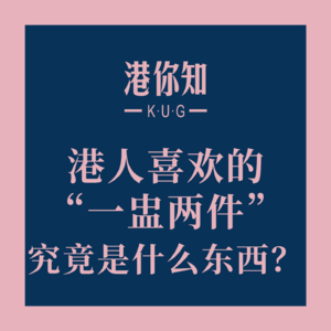粤语学习丨港人喜欢的“一盅两件”究竟是什么东西？🤔
