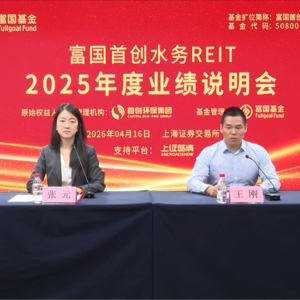 富国首创水务REIT2025年度业绩说明会丨REITs新视线