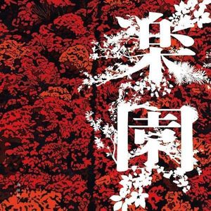 EP99.夕木春央—此心有安处，他乡亦《乐园》