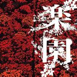 EP99.夕木春央—此心有安处，他乡亦《乐园》