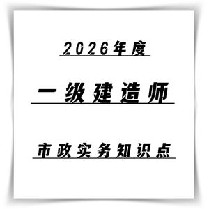 1.2 城镇道路路基施工的知识点框架
