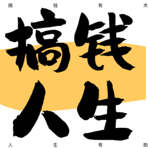 Vol.21人生不设限之一个人低粉变现的小红书赛道