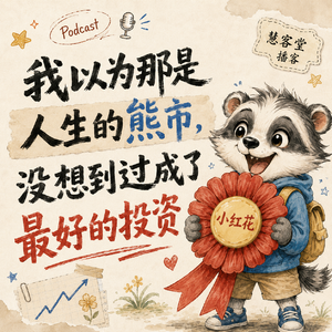 Vol.103 我以为那是人生的熊市，没想到过成了最好的投资