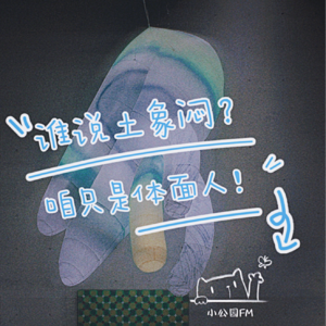 EP14-谁说土象闷啊？咱只是体面人！