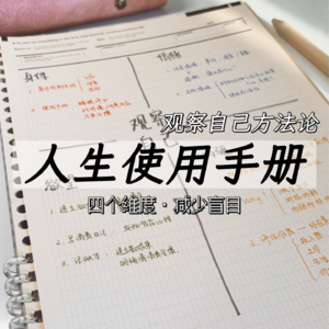 Ep1.幸福的秘诀是观察自己：我用4个观察维度，给自己做了一份“人生使用手册”