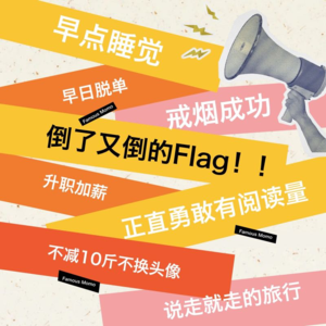 Vol.2｜从新一年的flag里安全撤离
