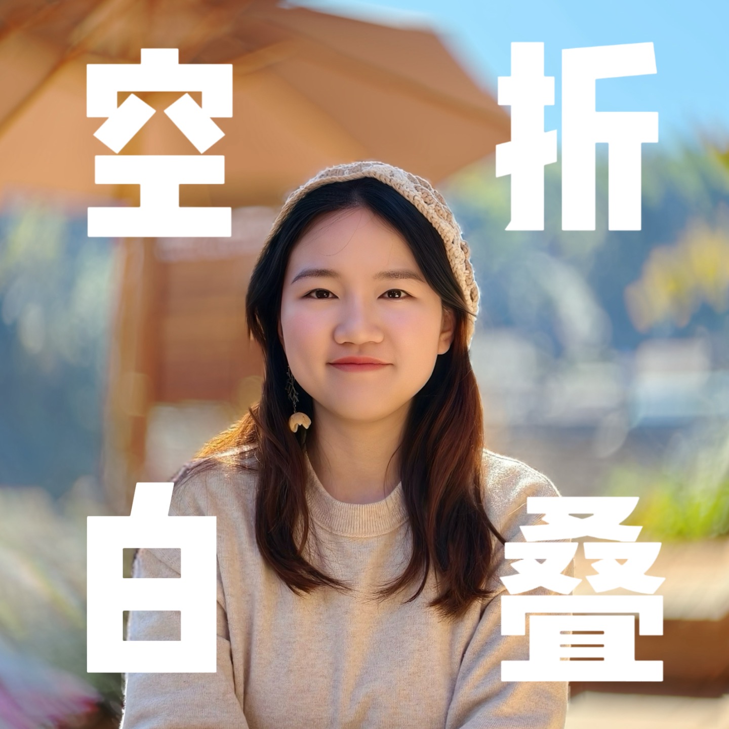 空白折叠