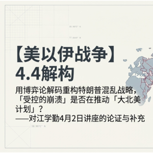 【美以伊战争】4.4解构 - 用博弈论解码重构特朗普混乱战略，「受控的崩溃」是否在推动「大北美计划」？