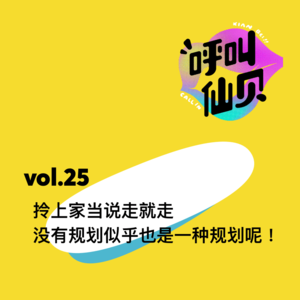 vol.25 拎上家当说走就走,没有规划似乎也是一种规划呢!