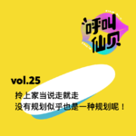 vol.25 拎上家当说走就走，没有规划似乎也是一种规划呢！
