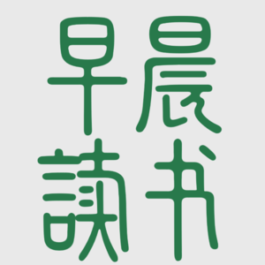 早晨读书