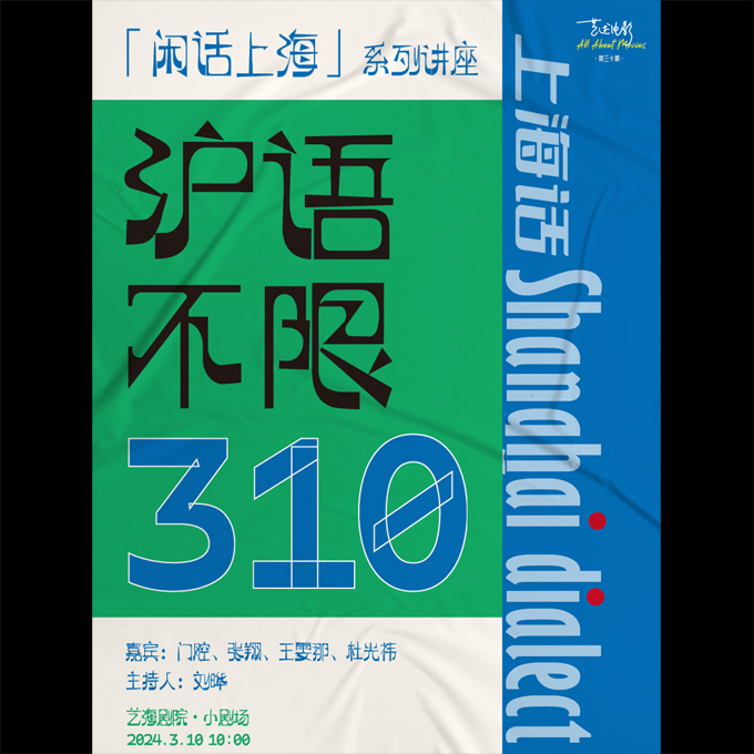 cover of episode 沪语不限310：跟门腔和《繁花》剧组嘎讪胡 | 艺述电影