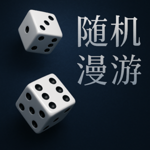 随机漫游