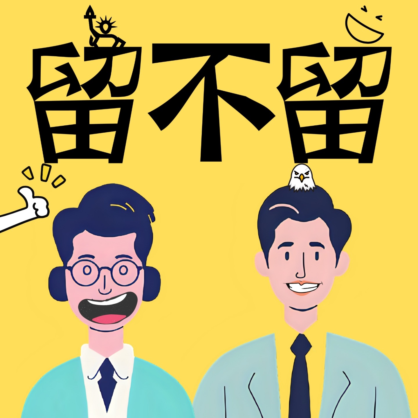留不留