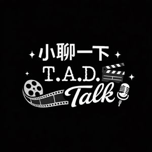 小聊一下TAD Talk