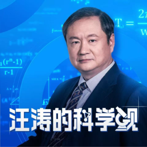 汪涛：什么是第三代科学