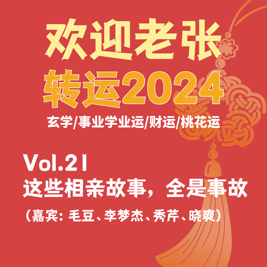 Vol.21转运2024：这些相亲故事，全是事故（嘉宾太多写不下了） episode artwork