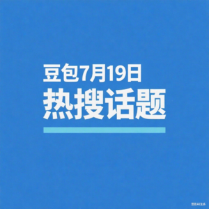 7-19热搜播报(豆包版)