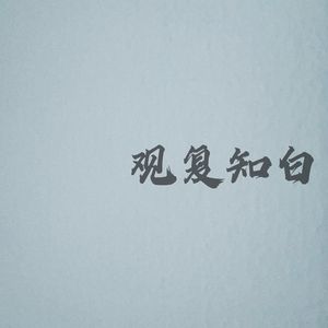 EP.20 提醒：股市打不过了就逃，now！普通家庭应该知晓的道教那些事儿（下集）