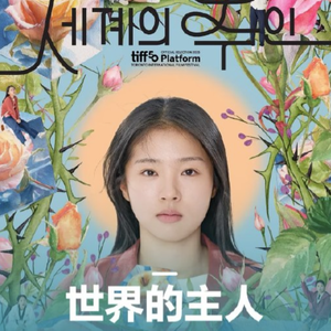 No. 21 对创伤叙事的颠覆 | 她的世界,由她做主