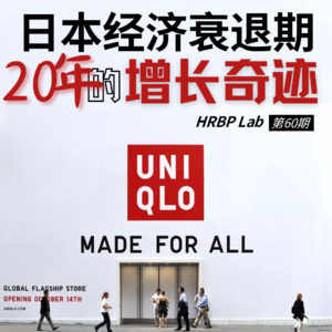60期丨读书分享：优衣库—日本经济衰退期20年的增长奇迹