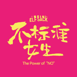 不标准女生