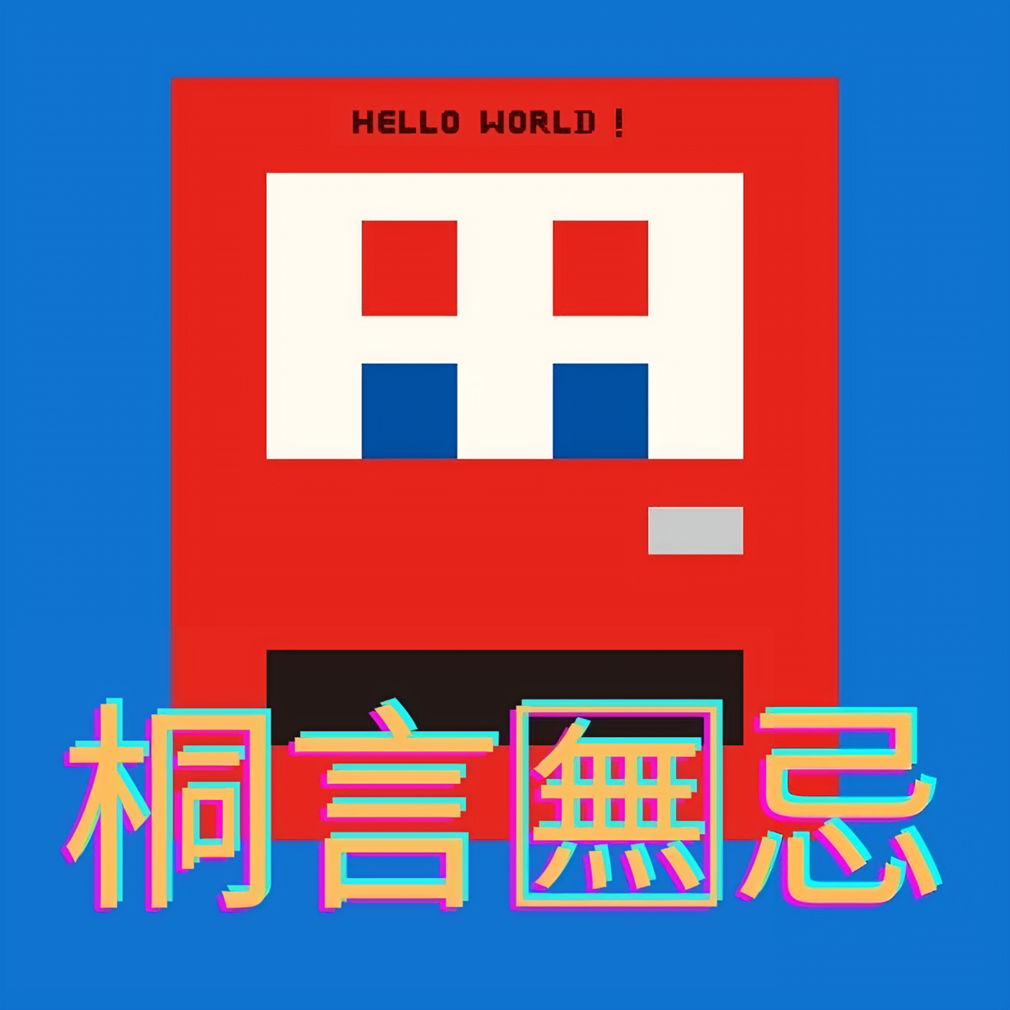 桐言🈚️忌 podcast artwork
