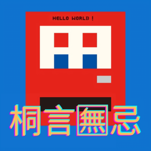 你好，我们来交换一下“赛博八字”吧！