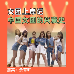 女团上岸记，中国女团的兴衰史