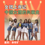女团上岸记，中国女团的兴衰史