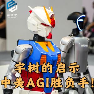 第419集 宇树的启示，中美AGI胜负手！