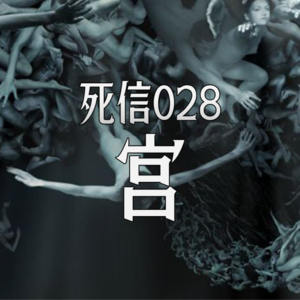宫 | 小区后面的吃人池塘 | 死信028