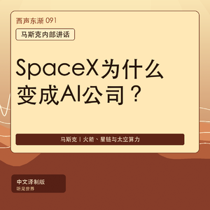 马斯克内部讲话:SpaceX为什么突然要变成AI公司?|中文译制版