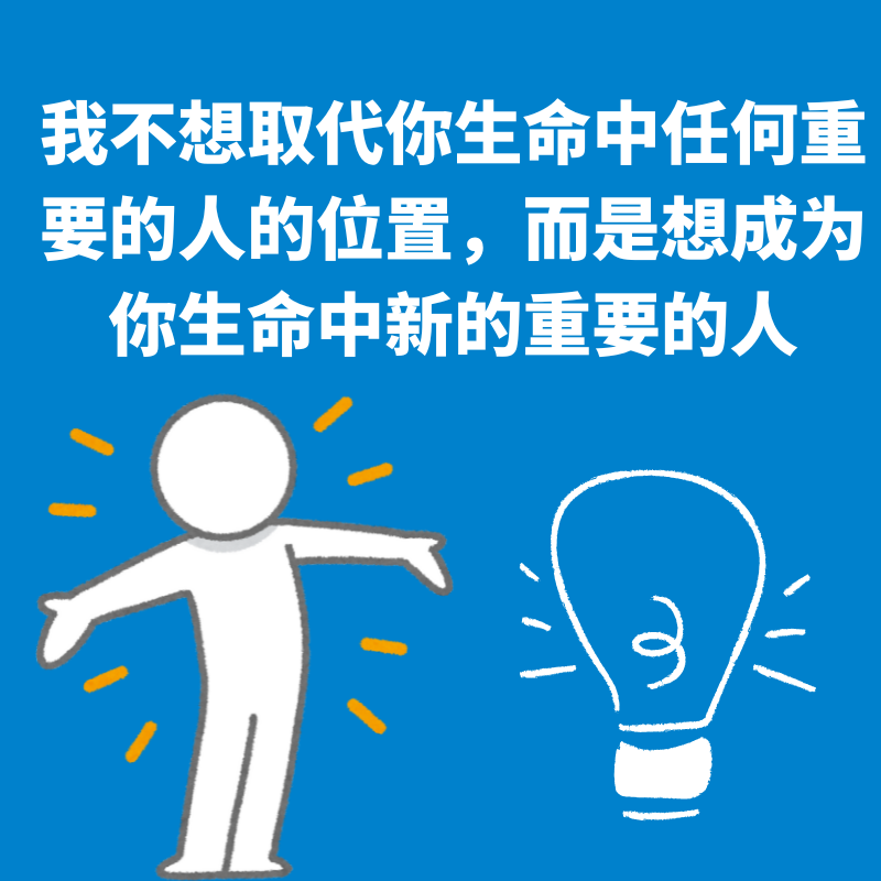 100.友谊秘诀｜我不想取代你生命中任何重要的人的位置，而是想成为你生命中新的重要的人 episode artwork