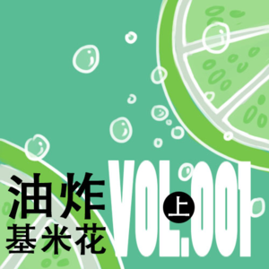 VOL.001(上)【泛泛之谈】喝酒给了我一个“发癫”的理由