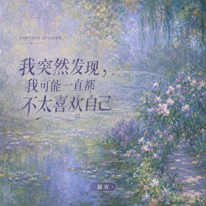 我们到底要怎样，才能真正爱自己？