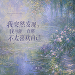 我们到底要怎样，才能真正爱自己？